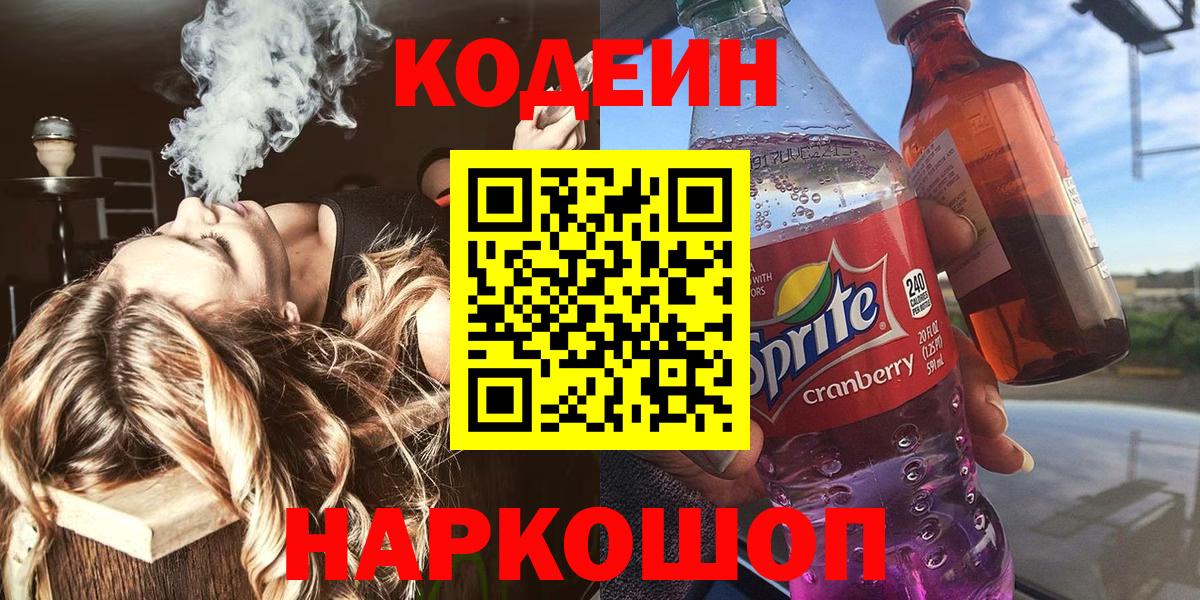 Стрежевой  Codein напиток Lean (лин)  Вход с VPN 