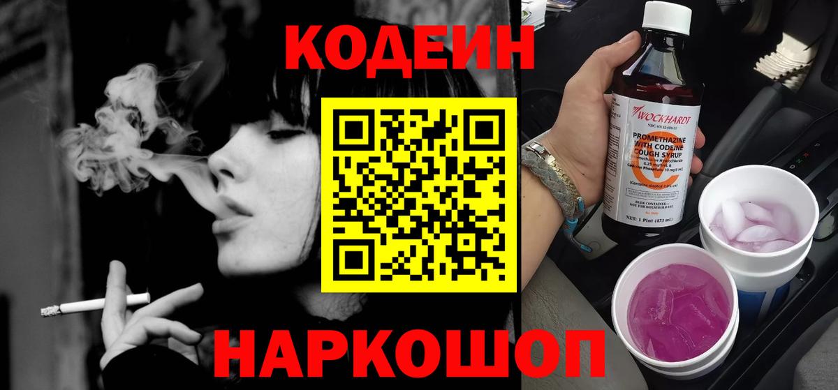 Кодеин Purple Drank Стрежевой
